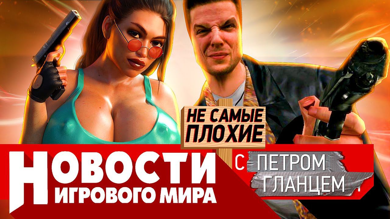 НОВОСТИ ремейки Max Payne 1 и 2, Wargaming уходит, новый Tomb Raider, Сталкер 2, проблемы Ведьмака 3 смотреть онлайн