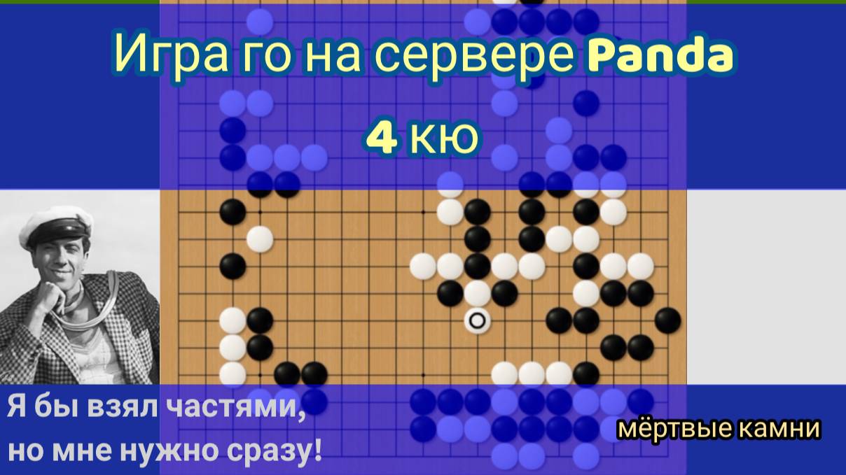 Игра го (вейци, бадук) - 4 кю - но мне нужно сразу! (19 февр. 2023 г.) смотреть онлайн