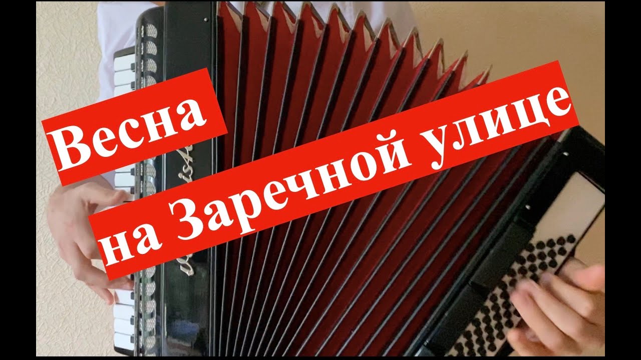 Весна на Заречной улице - ДУШЕВНО спел под баян | Когда весна придет не знаю | Баянист видео смотреть онлайн