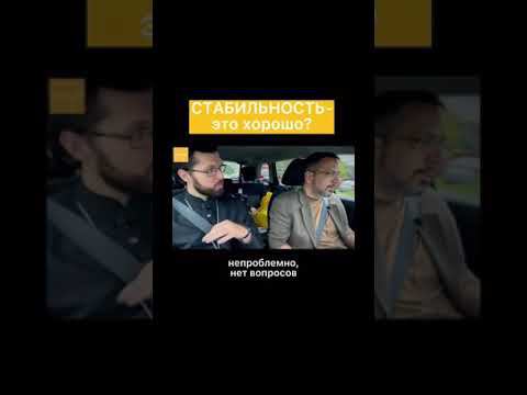 Стабильность-это хорошо? смотреть онлайн
