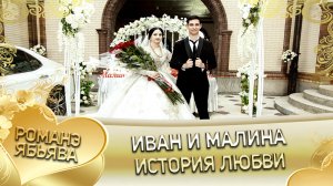 Иван и Малина! Дэхэнко Ваня андя цэрэ ла боря. История любви.