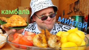 МУКБАНГ жареная камбала и минтай/Обжор картоха и помидоры