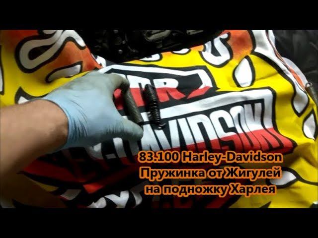 83.100 Harley-Davidson Пружинка от Жигулей на подножку Харлея смотреть онлайн