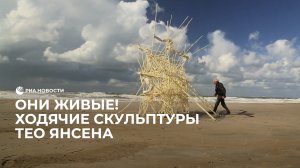 Они живые! Ходячие скульптуры Тео Янсена