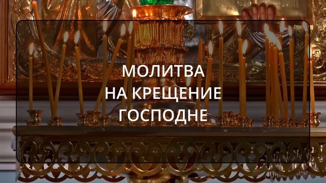 МОЛИТВА НА КРЕЩЕНИЕ ГОСПОДНЕ смотреть онлайн