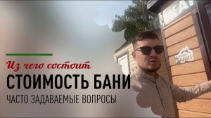 Из чего состоит стоимость бани?