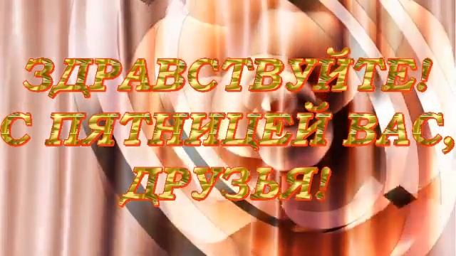 Пожелания доброй пятницы