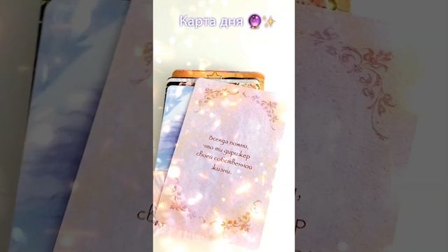 Карта дня?✨ #советангелов#картадня #врек #гадание #таро #гаданиеонлайн смотреть онлайн