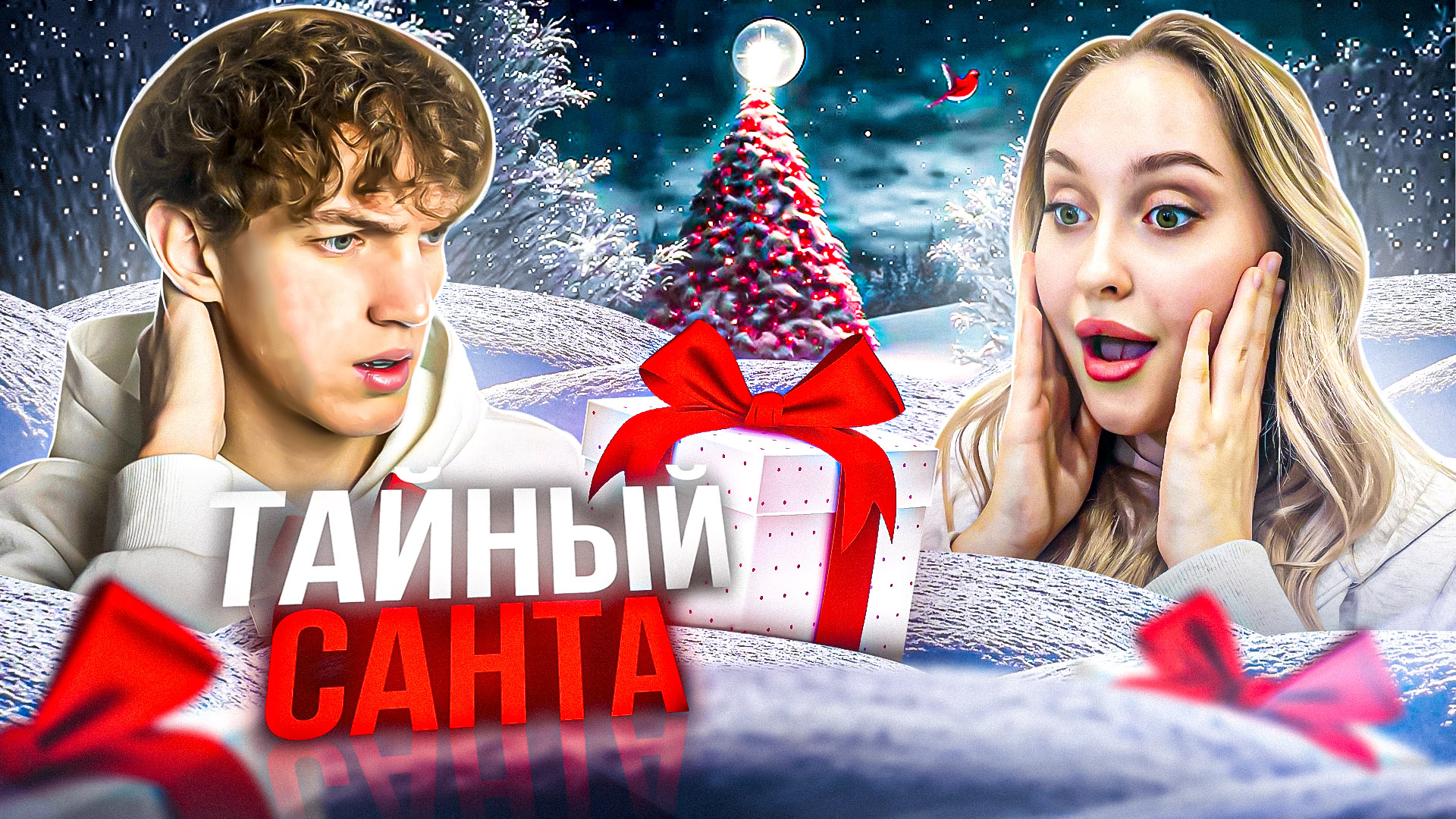 ТАЙНЫЙ САНТА | новогодний челлендж, чтобы удивить друга