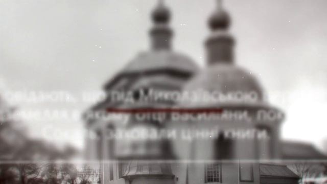 Церква святого Миколая смотреть онлайн