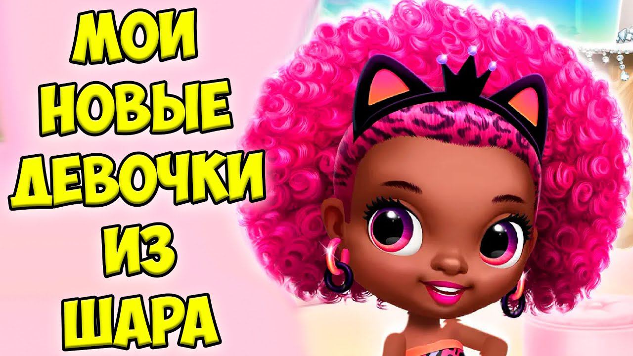 Милые принцессы❤️Новая девочка из шара Обнова игры Princess смотреть онлайн