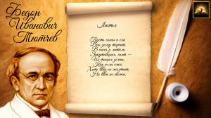 Стихотворение Ф.И. Тютчев "Листья" (Стихи Русских Поэтов) Аудио Стихи Слушать Онлайн