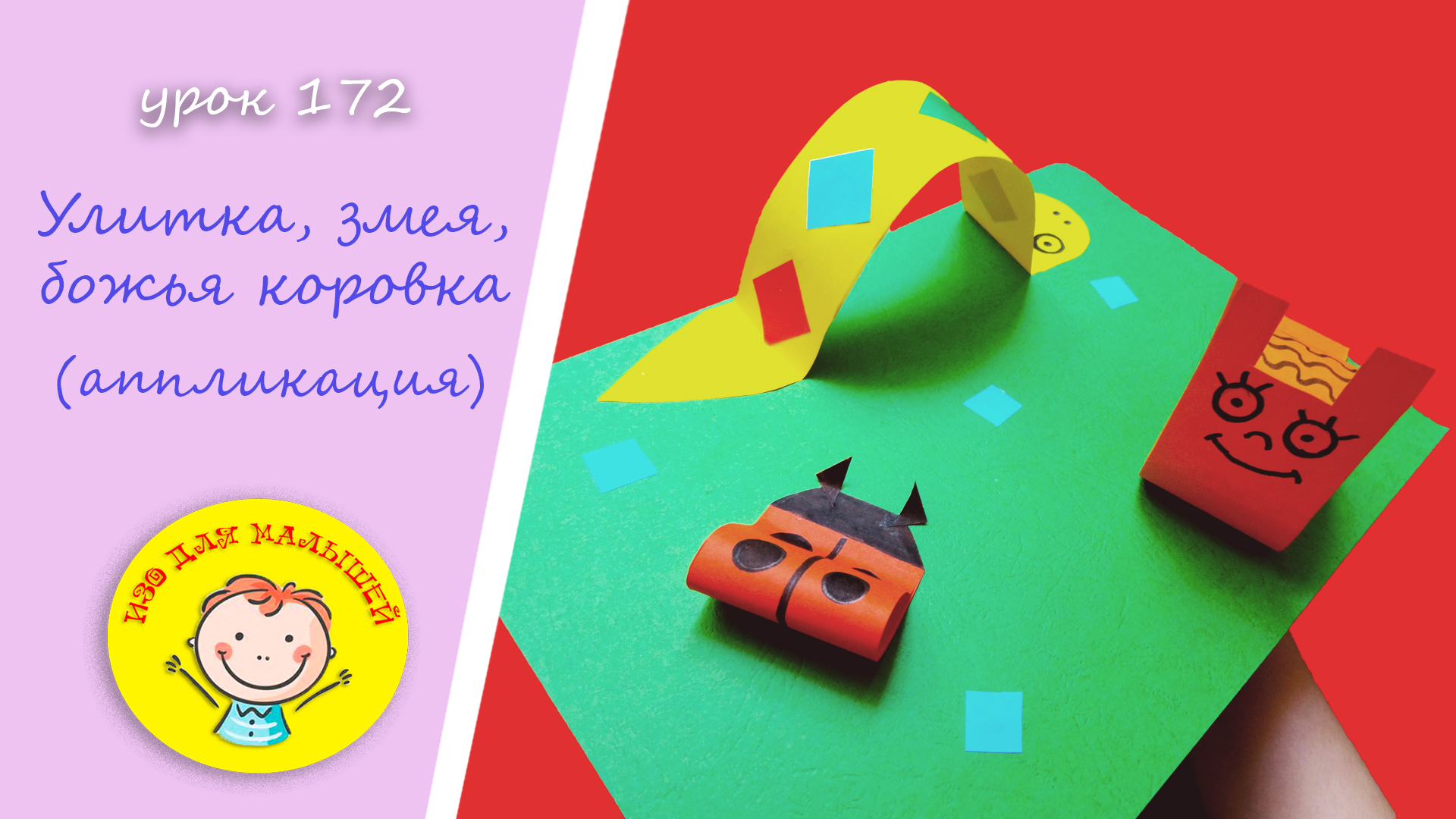 Как сделать ЗМЕЮ, УЛИТКУ И БОЖЬЮ КОРОВКУ из цветной бумаги. УРОК 172 - аппликация из цветной бумаги. смотреть онлайн