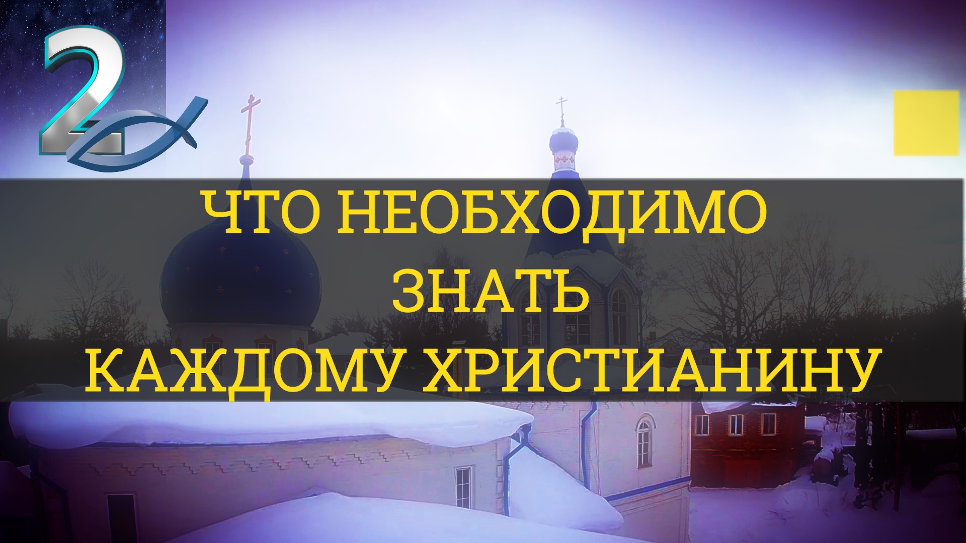 ЧТО НЕОБХОДИМО ЗНАТЬ КАЖДОМУ ХРИСТИАНИНУ. Часть-2 / WHAT EVERY CHRISTIAN SHOULD KNOW. Part-2 смотреть онлайн