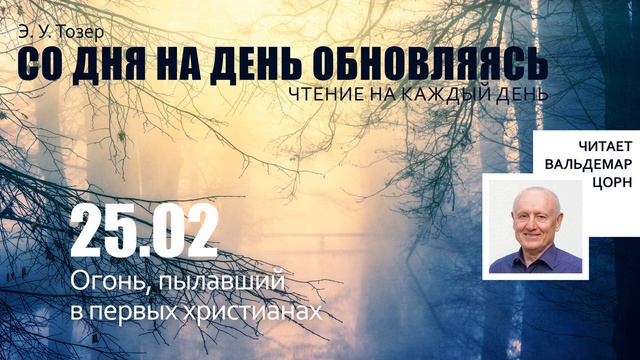25 февраля // Огонь, пылавший в первых христианах смотреть онлайн