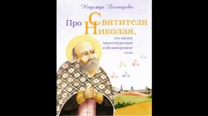 Про святителя Николая, его икону многочудесную и Великорецкое село 1