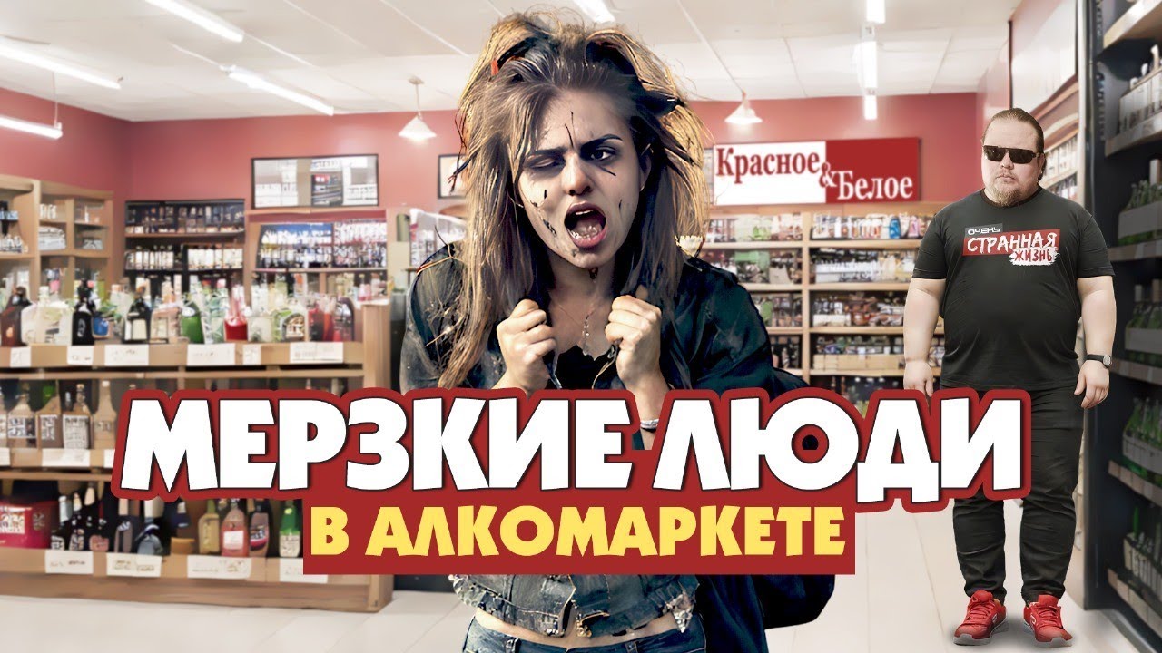 Красное и Белое: Алкаши, Быдло и Истерички. Место где вам всегда рады! смотреть онлайн