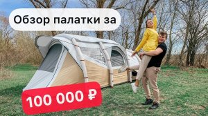 Quechua Air Seconds 6.3 Fresh&Black. Обзор кемпинговой палатки.