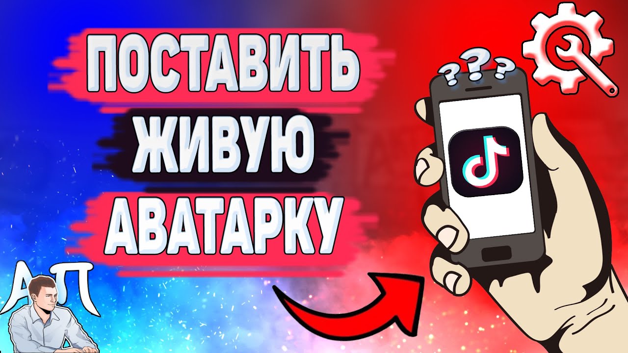 Как поставить живую аватарку в Тик Токе? Как сделать живую аватарку в Tik Tok? смотреть онлайн