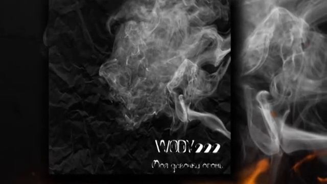WODY222 - Моя девочка огонь смотреть онлайн