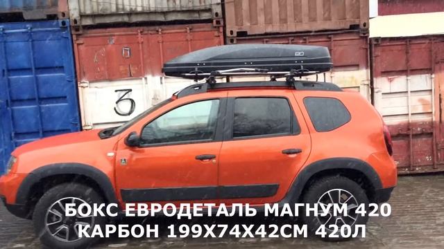 Рено Дастер (Renault Duster) 2015- c боксом Евродеталь Магнум 420 и автобагажником LUX Belt на крыш смотреть онлайн