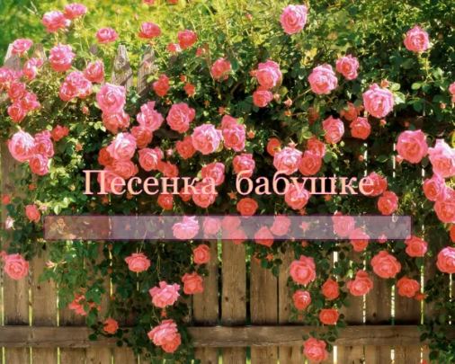 Песенка бабушке смотреть онлайн