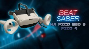 Beat Saber Автономный на Pico Neo 3 ?! | Скоро PicoCraft!