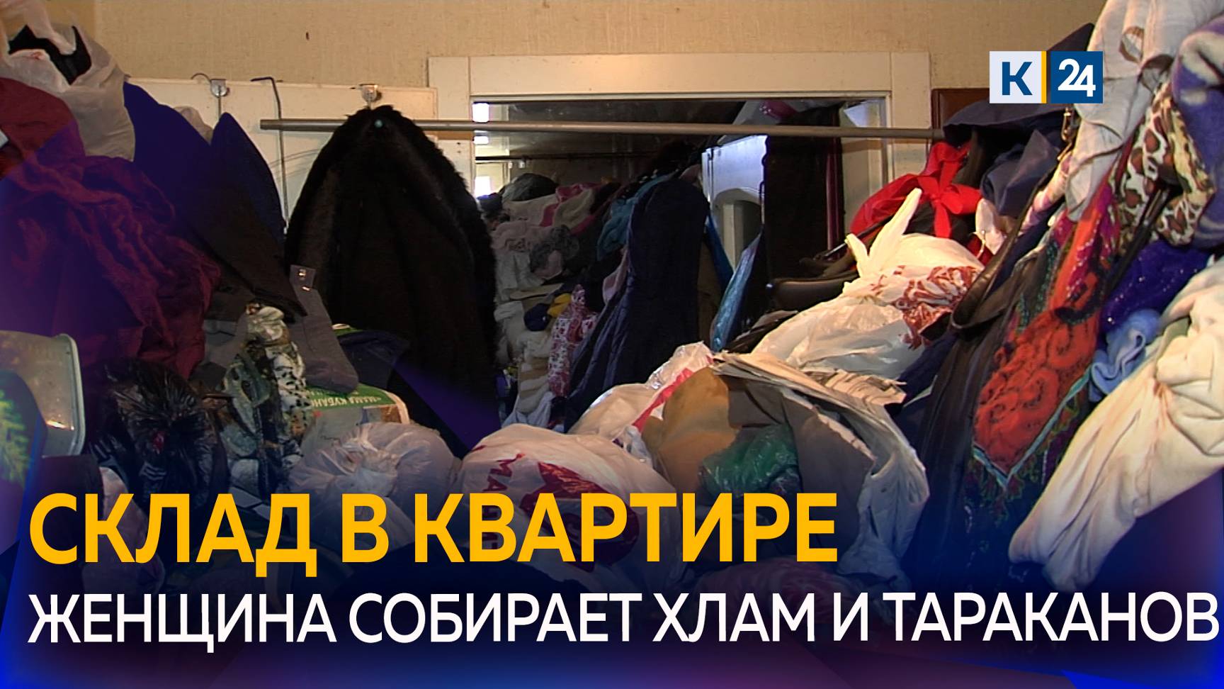 В Краснодаре пожилая женщина превратила свою квартиру в свалку смотреть онлайн