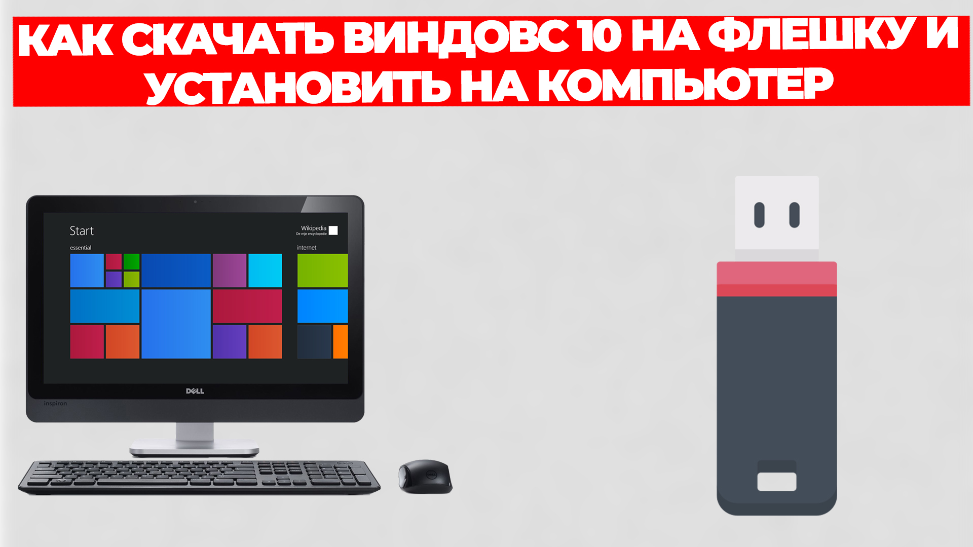 КАК СКАЧАТЬ ВИНДОВС 10 НА ФЛЕШКУ И УСТАНОВИТЬ НА КОМПЬЮТЕР смотреть онлайн