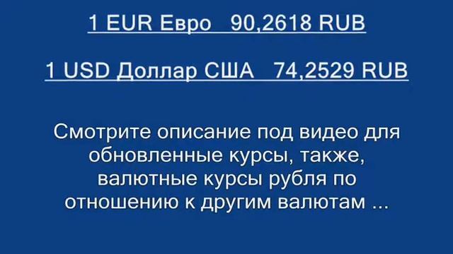 Курсы Российского Рубля ... смотреть онлайн