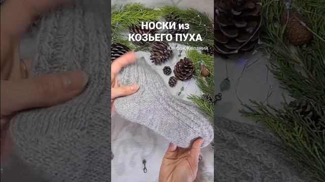 НОСКИ из КОЗЬЕГО ПУХА смотреть онлайн