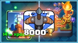 ?_ВОТ_ТАК_НУЖНО_ИГРАТЬ_АРБАЛЕТОМ!_8000_КУБКОВ_ИЛИ_ЛОХ_Clash_Royale
