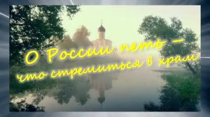 8 класс."Неизвестный Свиридов" "О России петь - что стремиться в храм".
Автор: Ирина Януш