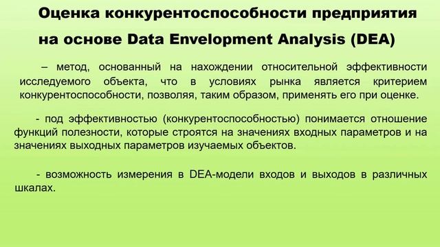 Оценка конкурентоспособности сельскохозяйственного предприятия на основе Data Envelopment Analysis смотреть онлайн