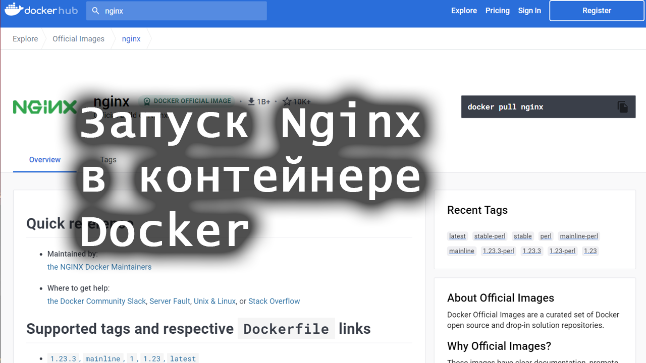 Запуск Nginx в контейнере Docker смотреть онлайн