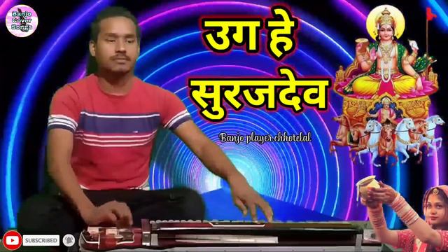 उग हे सूरजदेव बैंजो धुन |Uga He Surajdeva Banjo Dhun | #viral_chhath_dhun #banjo_chhotelal #chhath смотреть онлайн