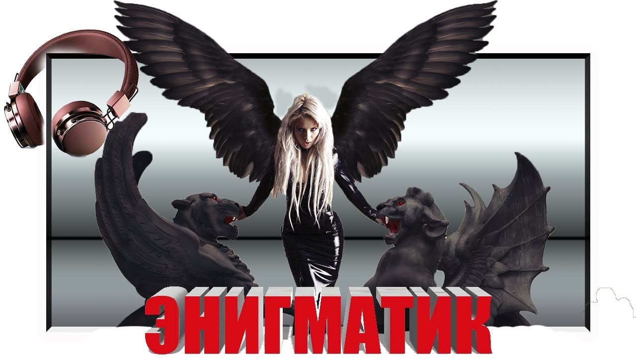ЭНИГМА ЭНИГМАТИК СУПЕР ХИТ