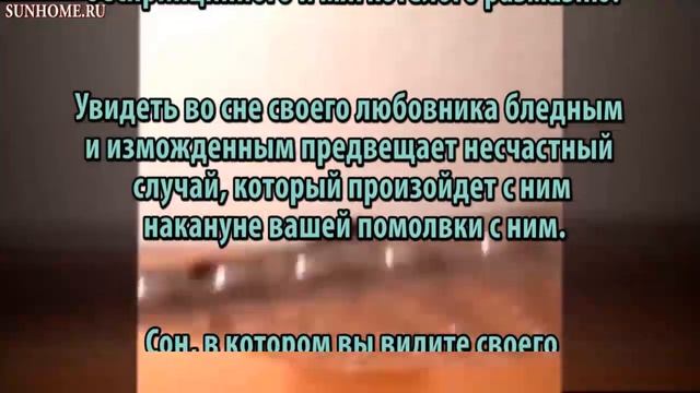 К чему снится Любовник сонник, толкование сна смотреть онлайн