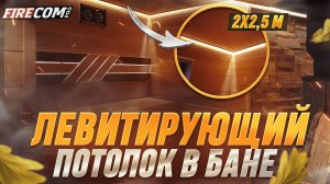 Парящий ПОТОЛОК в Бане! ТАКОГО ЕЩЕ НЕ БЫЛО! Абажуры больше НЕ НУЖНЫ!