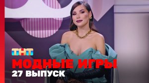 Модные игры, 3 сезон, 3 выпуск