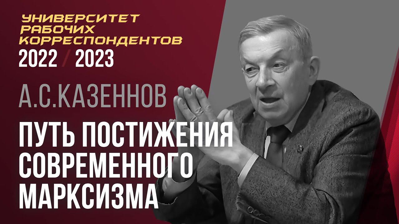 Путь постижения современного марксизма. Александр Сергеевич Казённов. 02.03.2023. смотреть онлайн