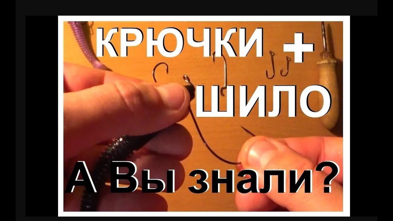 Как одеть ОФСЕТНЫЙ крючок на силикон! Как оснастить силиконовую приманку ДВОЙНИКОМ! Шило в помощь! смотреть онлайн