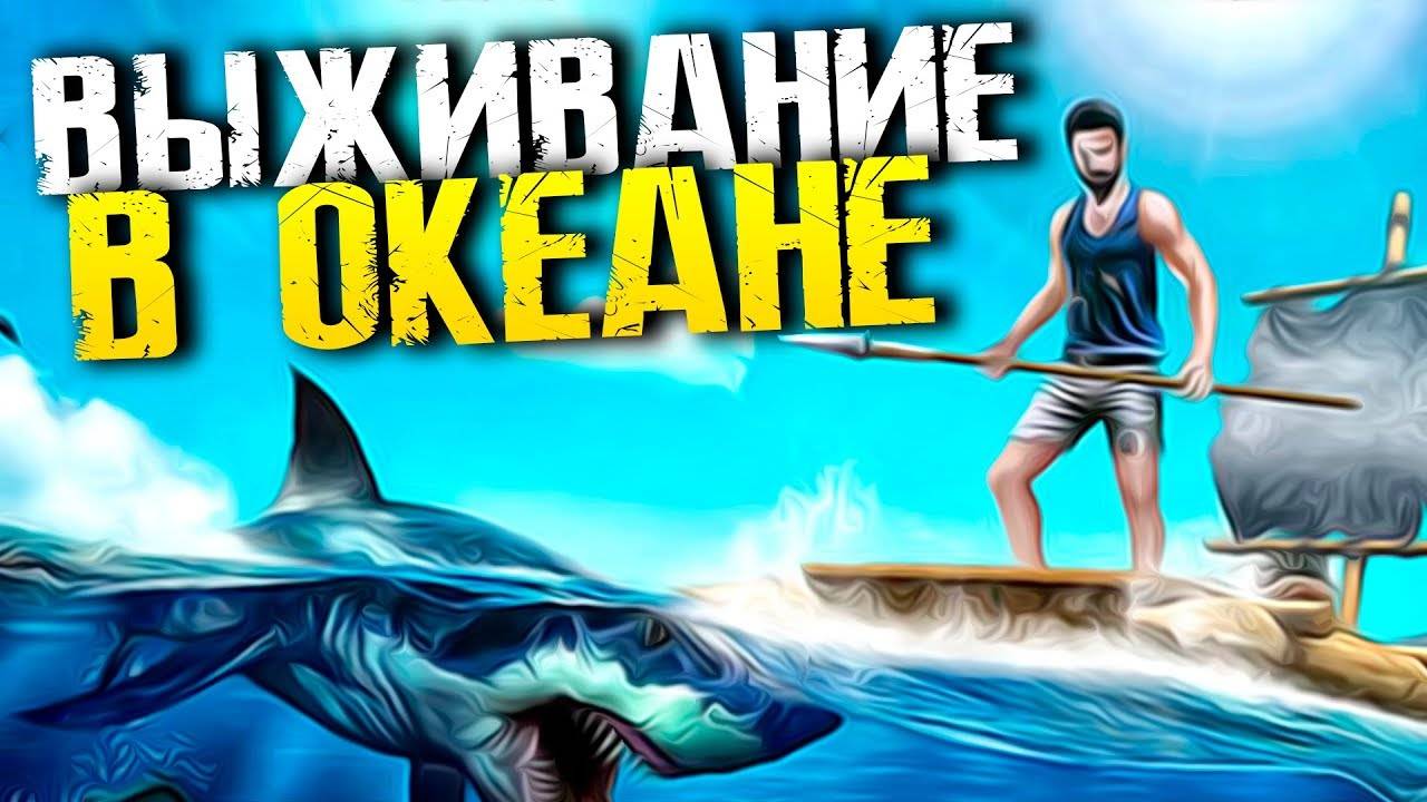 Выживание НА Плоту В Океане смотреть онлайн
