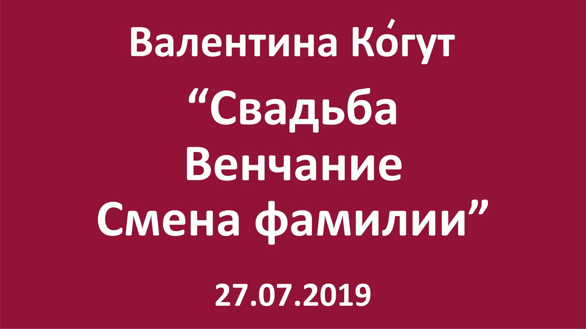 Свадьба. Венчание. Смена фамилии: Последствия смотреть онлайн