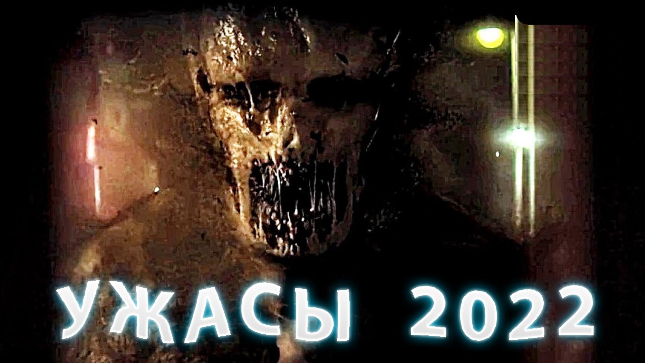 ФИЛЬМЫ УЖАСОВ 2022 - КОТОРЫЕ УЖЕ ВЫШЛИ смотреть онлайн