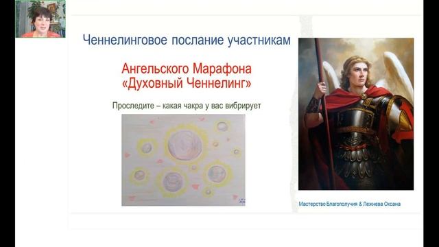 Открытый вебинар"Новые методы и подсказки от Ангельских Сфер" смотреть онлайн