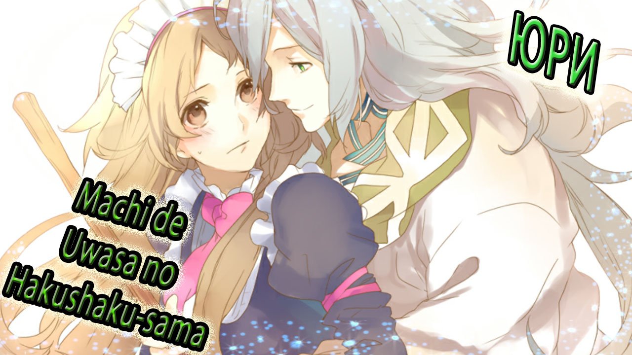 Machi de Uwasa no Hakushaku-sama  / Юри / Хорошая концовка / Внезапные чувства