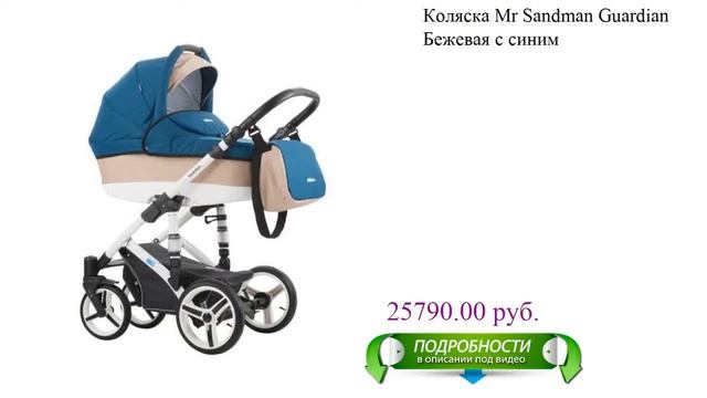 Коляска Mr Sandman Guardian Бежевая с синим детское смотреть онлайн