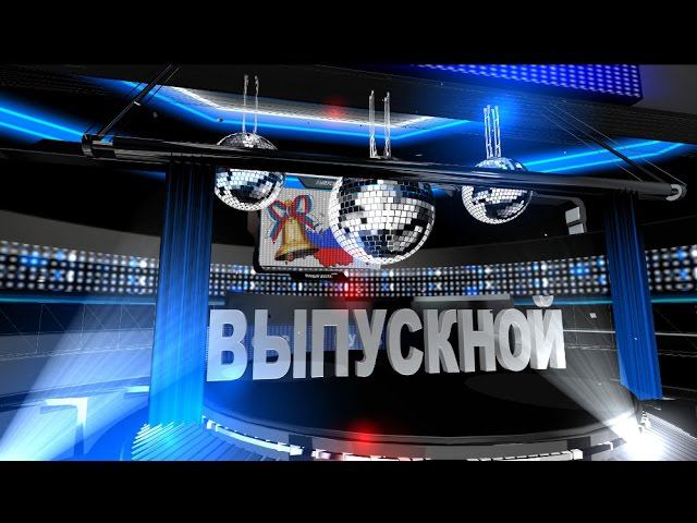 Футаж Выпускной 11 класс. Прощай Школа. School. смотреть онлайн