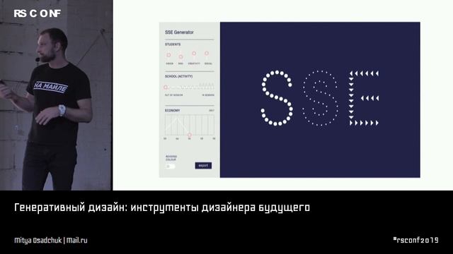 Mitya Osadchuk | Генеративный дизайн: инструменты дизайнера будущего | RSCONF 2019 смотреть онлайн
